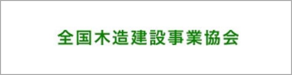 全国木造建設事業協会