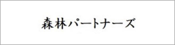 森林パートナーズ