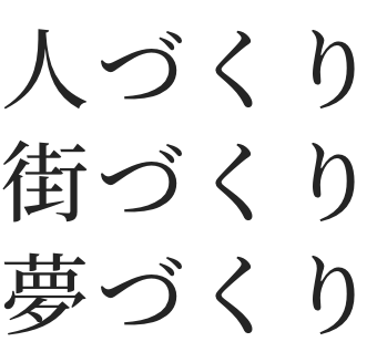 人づくり 待ちづくり 夢づくり