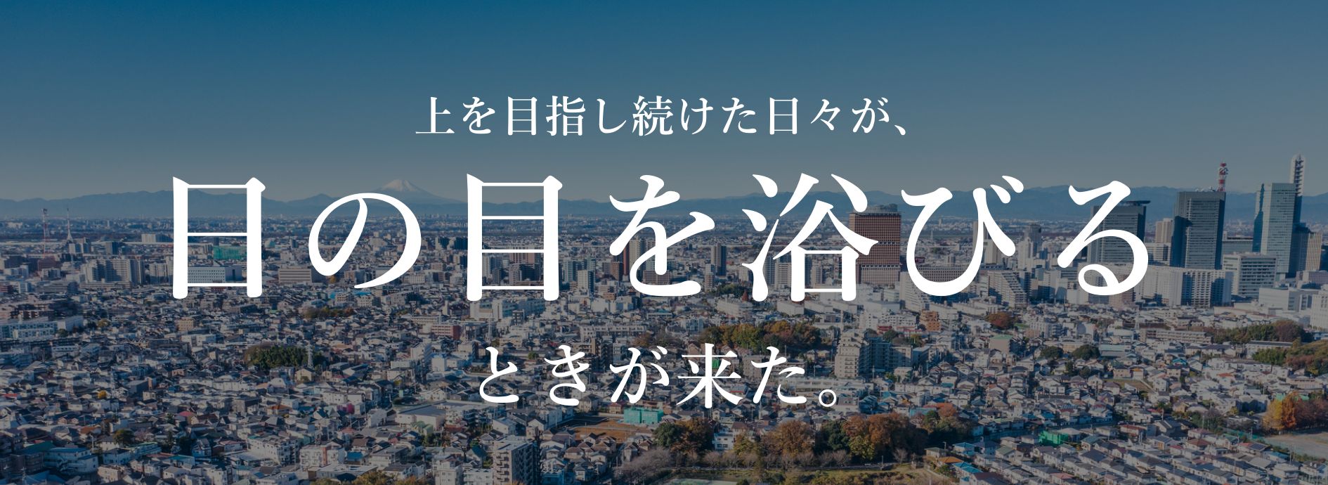 上を目指し続けた日々が、日の目を浴びるときが来た。