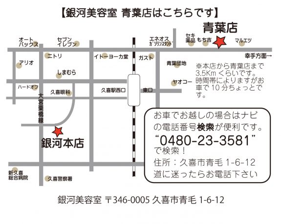 銀河美容室　久喜青葉店リニューアルOPEN