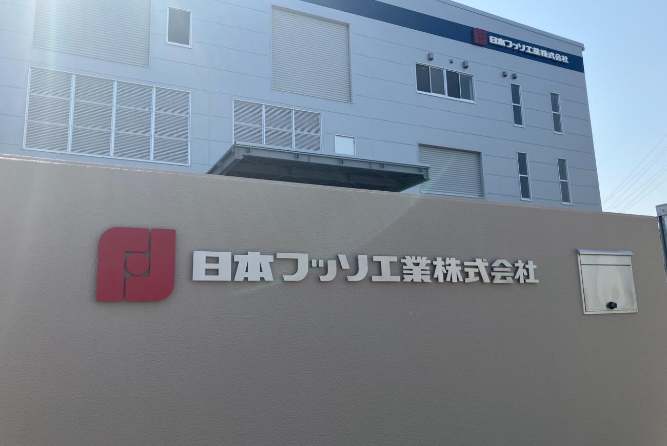 日本フッソ工業㈱様　施工状況