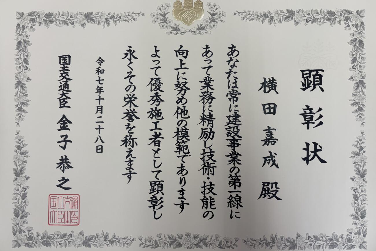令和7年度「優秀施工者国土交通大臣顕彰式典」にて表彰されました
