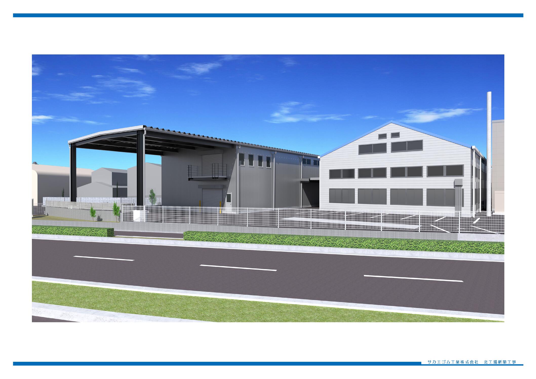 サカエゴム工業株式会社　新築工事