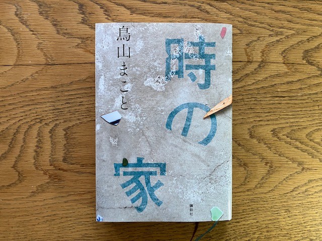 芥川賞受賞『時の家』鳥山まこと