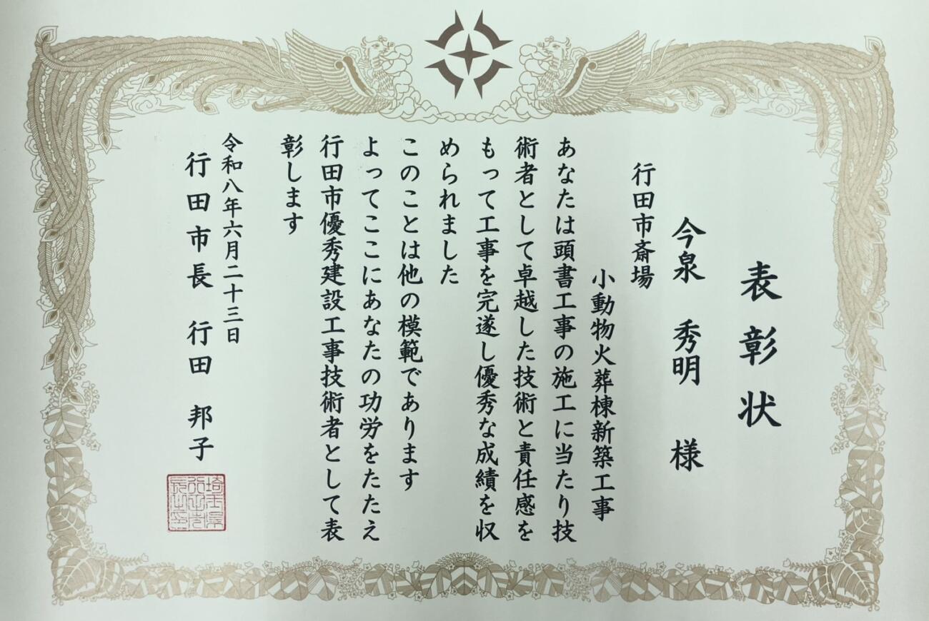 令和8年度「行田市優秀建設工事技術者表彰」にて表彰されました